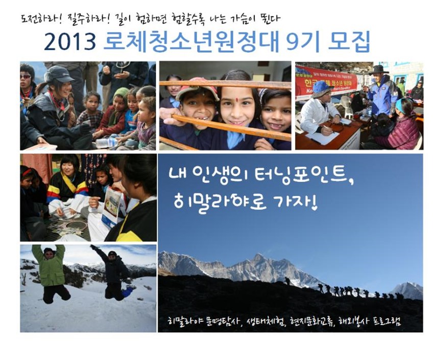1.히말라야 문명탐사와 해외봉사! 로체청소년원정대에서!